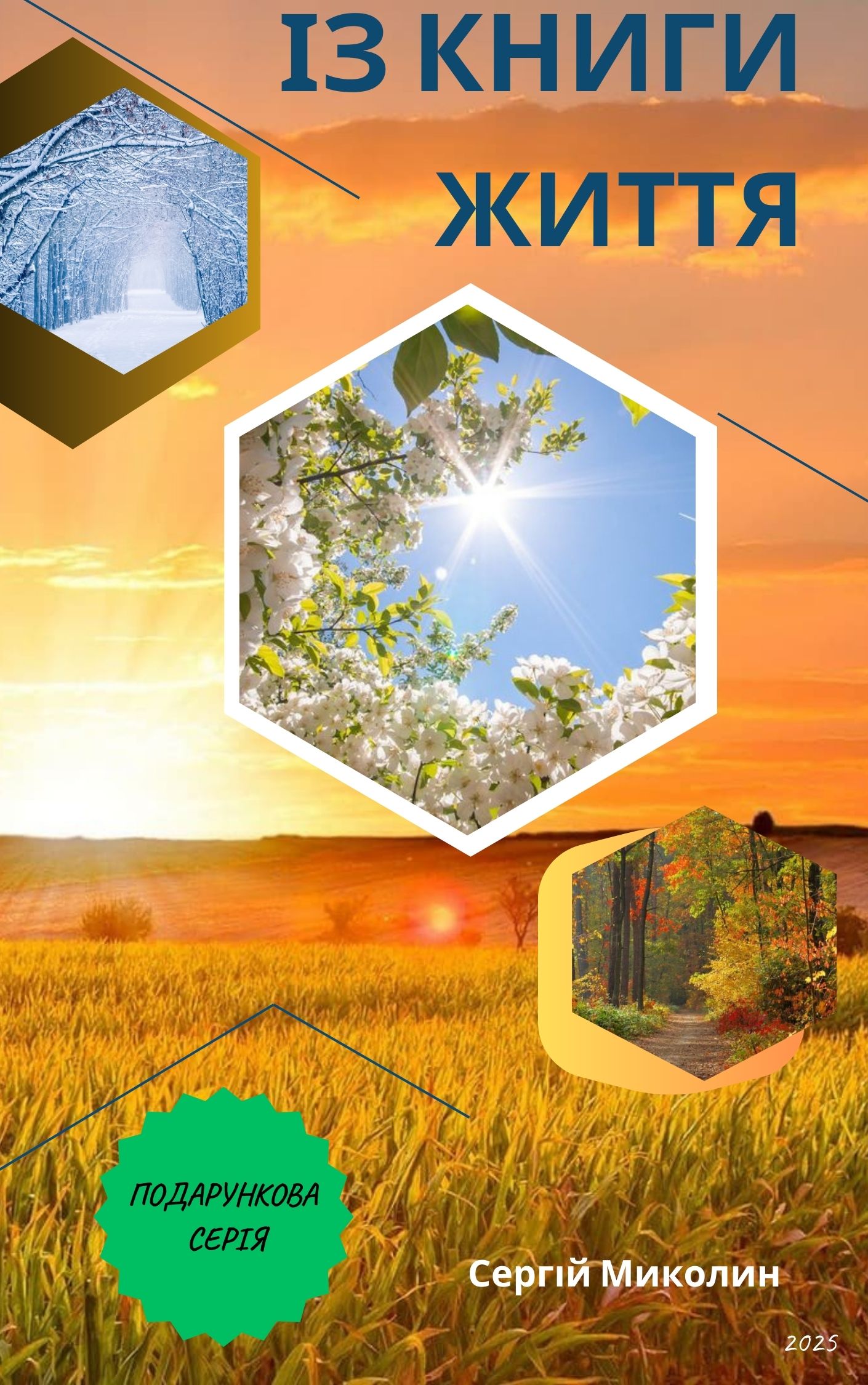 Обкладинка ІЗ  КНИГИ ЖИТТЯ